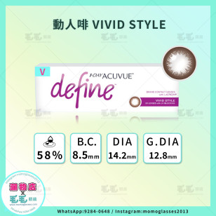 ACUVUE DEFINE 動人啡Vivid Style 1 Day 30片 (門市現貨)